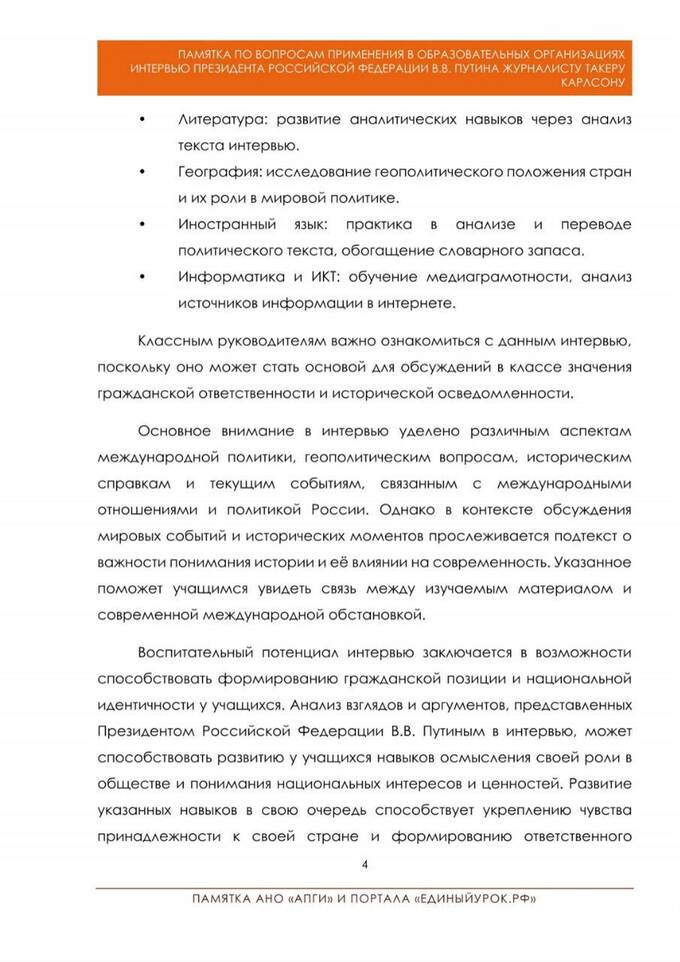 Российские школы получили методичку по изучению интервью Владимира Путина Такеру Карлсону