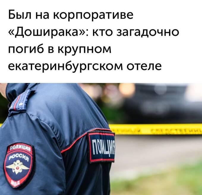 В Екатеринбурге загадочно погиб менеджер компании «Доширак» после корпоратива tidtridhidkmp